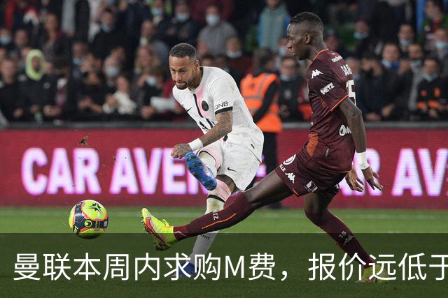 曼联本周内求购M费，报价远低于8000万！M费已告知西汉姆只去曼联