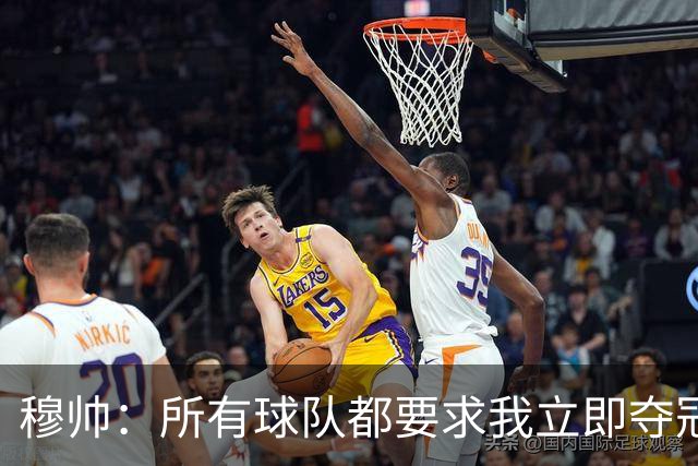 穆帅：所有球队都要求我立即夺冠 只有罗马给我时间